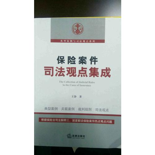 保險(xiǎn)案件司法觀點(diǎn)集成
