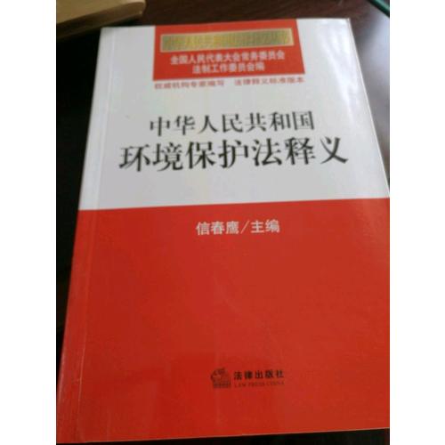 中華人民共和國環境保護法釋義