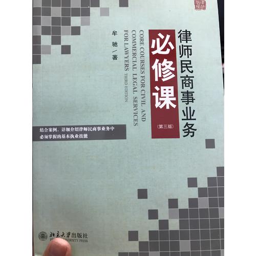 律師民商事業務必修課（第三版）