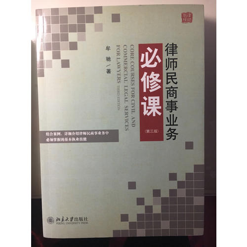 律師民商事業務必修課（第三版）
