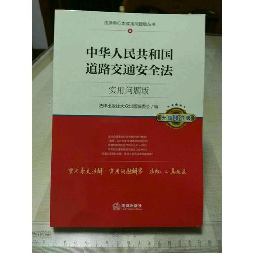 中華人民共和國道路交通安全法：實用問題版（升級增訂版）