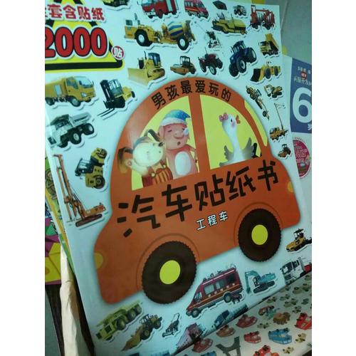 男孩最?lèi)?ài)玩的汽車(chē)貼紙書(shū)：工程車(chē)