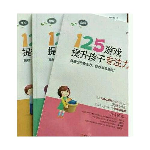 125游戲提升孩子專注力（全3冊）