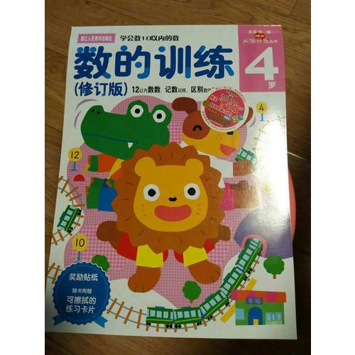 多湖輝新頭腦開(kāi)發(fā)叢書：數(shù)的訓(xùn)練（修訂版）4歲