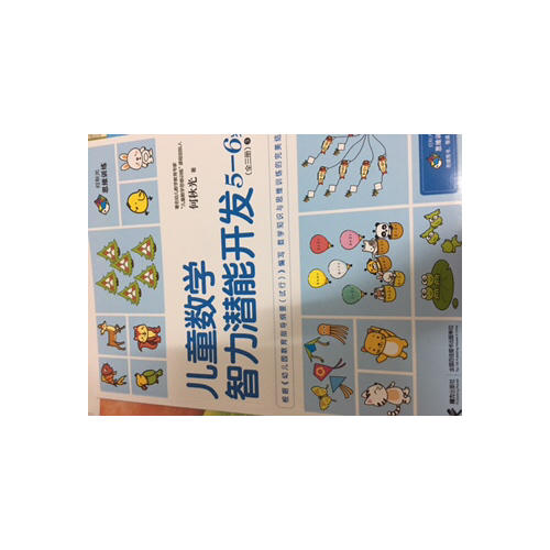 何秋光思維訓(xùn)練 兒童數(shù)學(xué)智力潛能開發(fā)5-6歲（全3冊）
