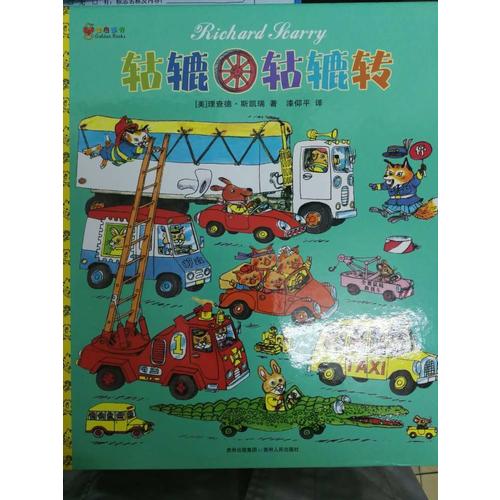 轱轆轱轆轉(zhuǎn)（精裝）