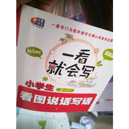 一看就會寫·小學生看圖說話寫話·入門篇（適合1-2年級）