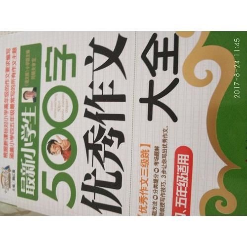 近期小學(xué)生500字作文大全（4-5年級適用）