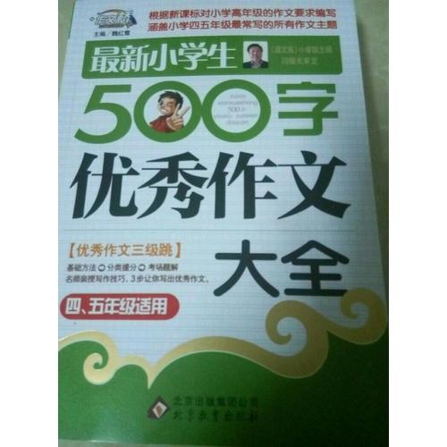 近期小學(xué)生500字作文大全（4-5年級適用）