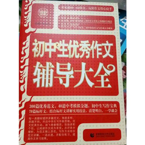 初中生作文輔導大全