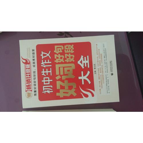 初中生作文好詞好句好段大全