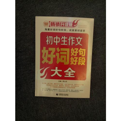 初中生作文好詞好句好段大全