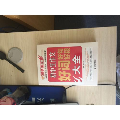 初中生作文好詞好句好段大全
