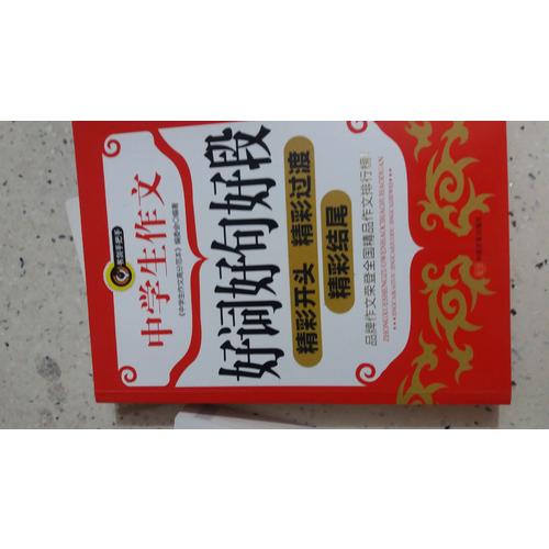 中學生作文好詞好句好段