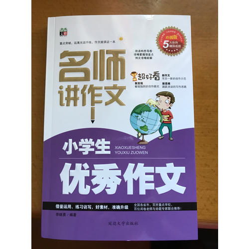 小學(xué)生作文（名師講作文——三 四 五 六年級(jí)適用）