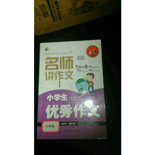 小學(xué)生作文（名師講作文——三 四 五 六年級(jí)適用）