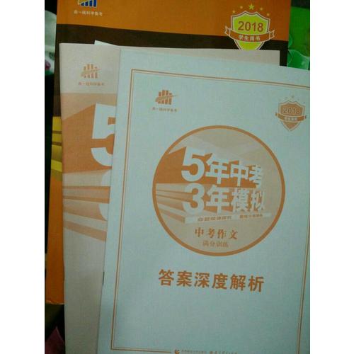 中考作文滿分訓練 5年中考3年模擬