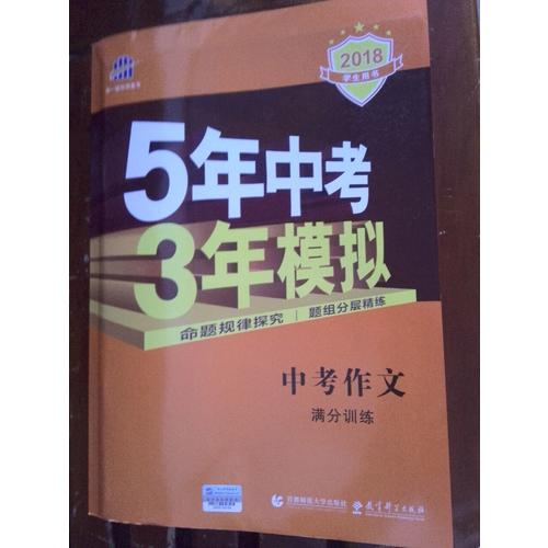 中考作文滿分訓練 5年中考3年模擬