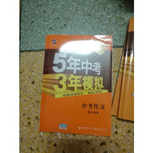 中考作文滿分訓練 5年中考3年模擬
