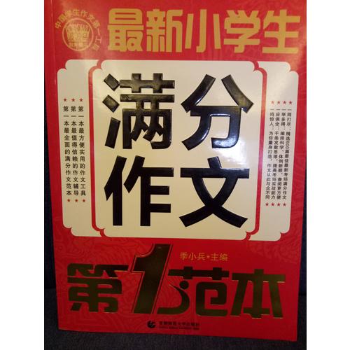 近期小學生滿分作文第1范本 波波烏作文