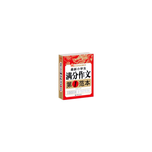 近期小學生滿分作文第1范本 波波烏作文
