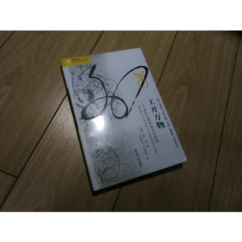 工開萬物：17世紀中國的知識與技術