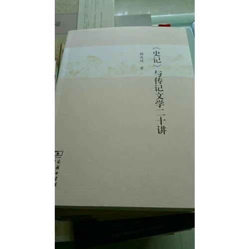 《史記》與傳記文學二十講