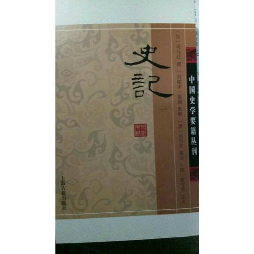 史記（全四冊）