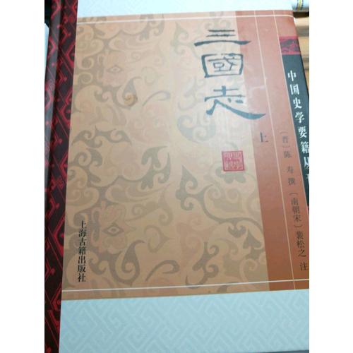 三國志（全二冊）