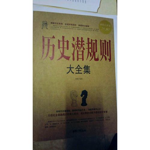 歷史潛規則大全集