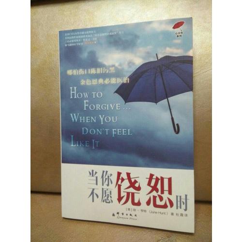當你不愿饒恕時