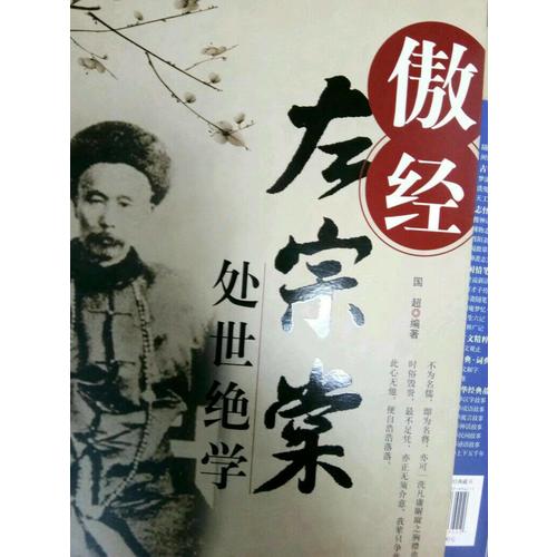 傲經-左宗棠處世絕學