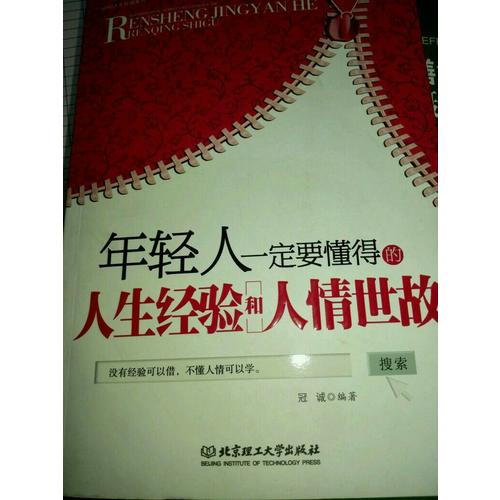 年輕人一定要懂得的人生經(jīng)驗(yàn)和人情世故