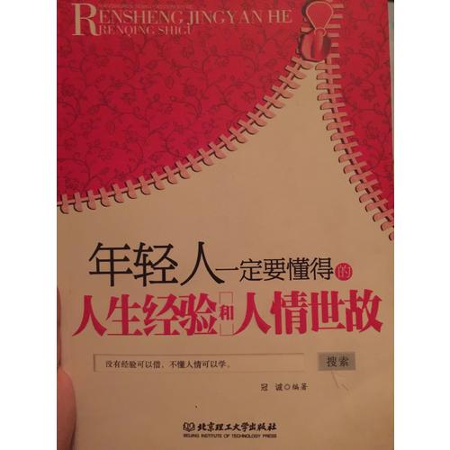 年輕人一定要懂得的人生經(jīng)驗(yàn)和人情世故