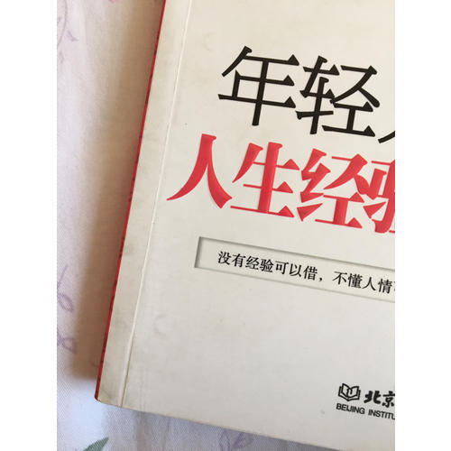 年輕人一定要懂得的人生經(jīng)驗(yàn)和人情世故
