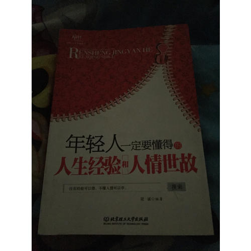 年輕人一定要懂得的人生經(jīng)驗(yàn)和人情世故