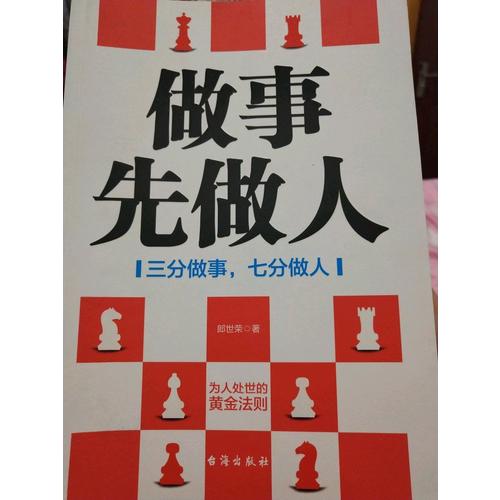 做事先做人