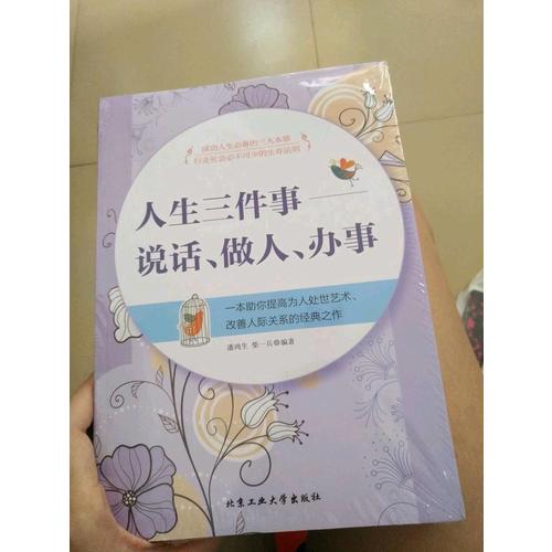 人生三件事-說話、做人、辦事