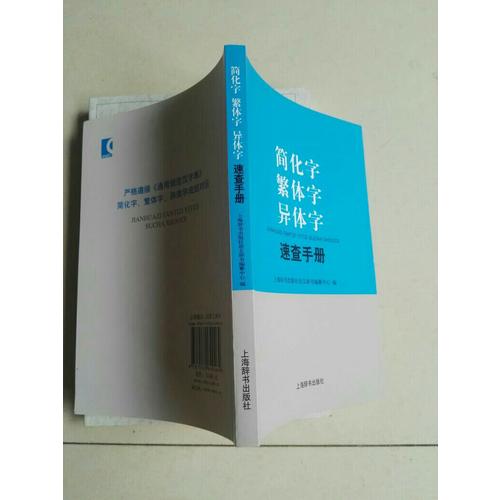 簡化字繁體字異體字速查手冊
