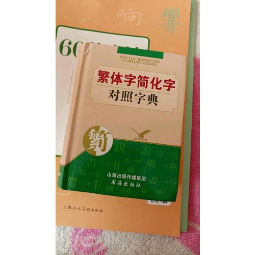 繁體字簡化字對照字典