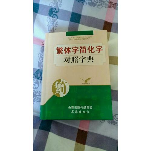繁體字簡化字對照字典