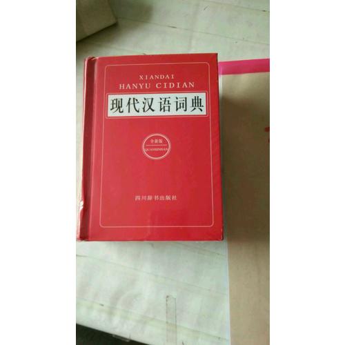 現代漢語詞典