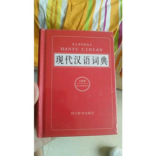 現代漢語詞典