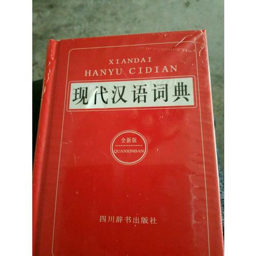 現代漢語詞典
