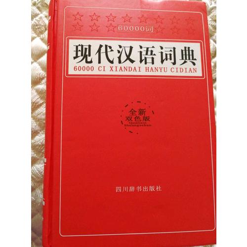 60000詞現(xiàn)代漢語詞典