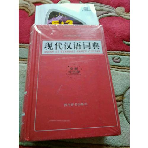 60000詞現(xiàn)代漢語詞典