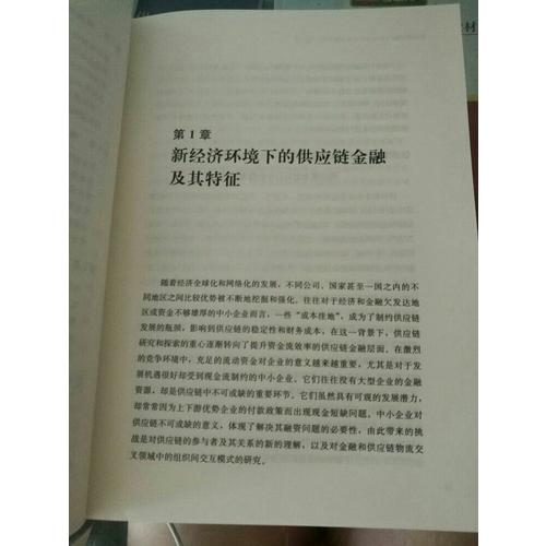 供應鏈金融（第2版）