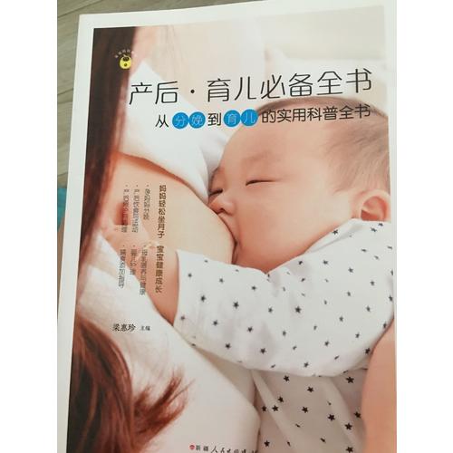 幸福媽媽秘訣：產(chǎn)后·育兒必備全書