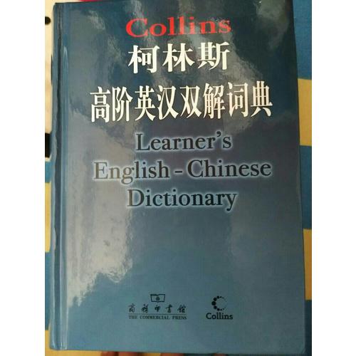 柯林斯高階英漢雙解詞典