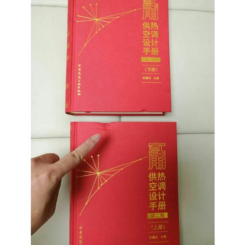 實(shí)用供熱空調(diào)設(shè)計(jì)手冊(cè)(第二版)(上下冊(cè))